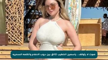 صوت لا يتوقف.. ياسمين الخطيب تتألق بين دروب الإعلام والكلمة السحرية